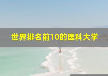 世界排名前10的医科大学