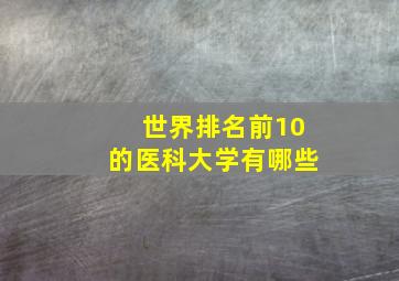 世界排名前10的医科大学有哪些