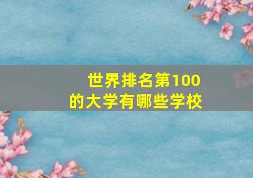 世界排名第100的大学有哪些学校