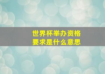 世界杯举办资格要求是什么意思