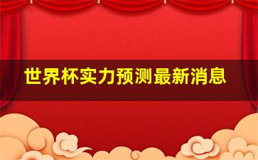 世界杯实力预测最新消息