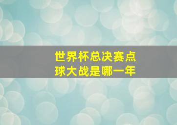 世界杯总决赛点球大战是哪一年