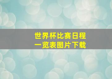 世界杯比赛日程一览表图片下载