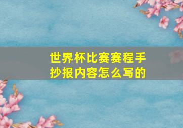 世界杯比赛赛程手抄报内容怎么写的