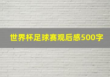 世界杯足球赛观后感500字