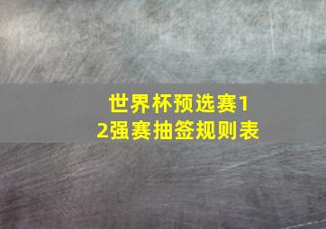 世界杯预选赛12强赛抽签规则表