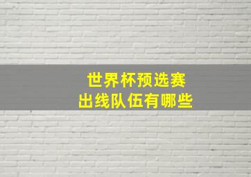 世界杯预选赛出线队伍有哪些