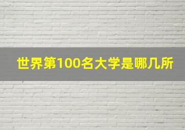 世界第100名大学是哪几所