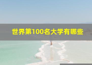 世界第100名大学有哪些