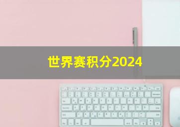 世界赛积分2024