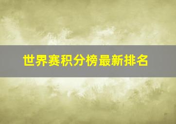 世界赛积分榜最新排名