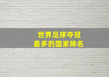 世界足球夺冠最多的国家排名