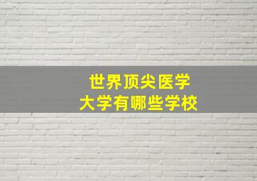 世界顶尖医学大学有哪些学校