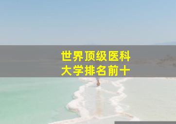 世界顶级医科大学排名前十