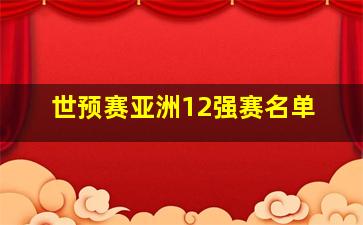 世预赛亚洲12强赛名单