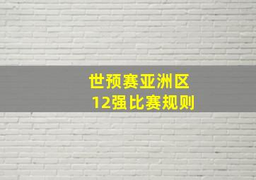 世预赛亚洲区12强比赛规则