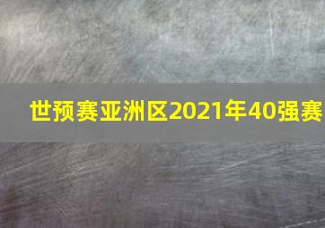 世预赛亚洲区2021年40强赛