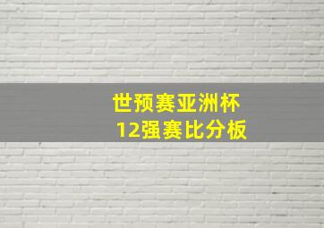 世预赛亚洲杯12强赛比分板