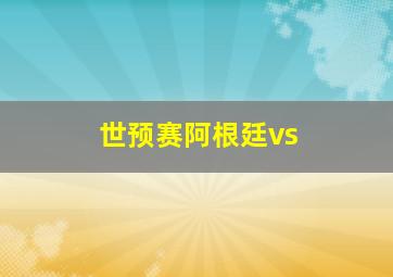 世预赛阿根廷vs