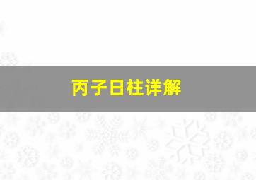 丙子日柱详解