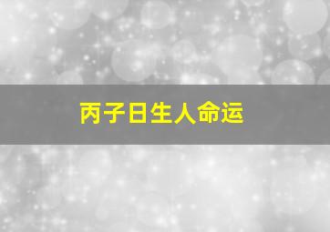 丙子日生人命运