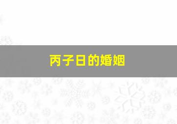 丙子日的婚姻