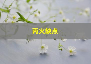 丙火缺点