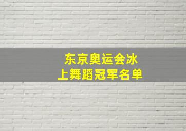 东京奥运会冰上舞蹈冠军名单