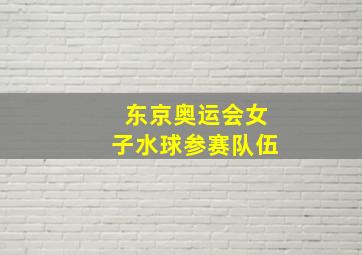 东京奥运会女子水球参赛队伍