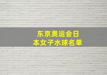 东京奥运会日本女子水球名单