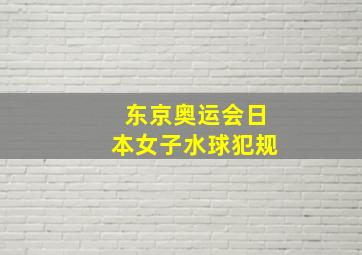 东京奥运会日本女子水球犯规