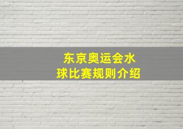 东京奥运会水球比赛规则介绍