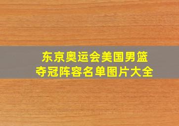 东京奥运会美国男篮夺冠阵容名单图片大全