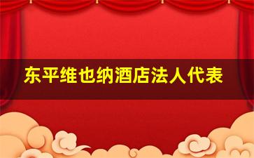 东平维也纳酒店法人代表