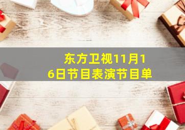 东方卫视11月16日节目表演节目单