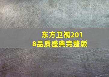 东方卫视2018品质盛典完整版