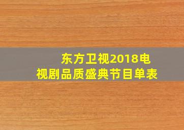 东方卫视2018电视剧品质盛典节目单表