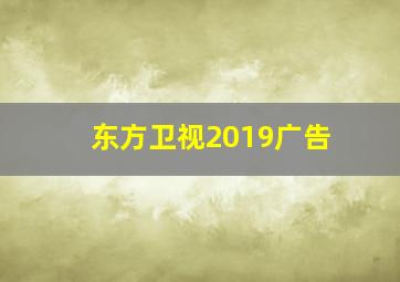 东方卫视2019广告