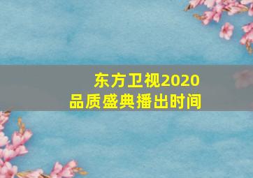 东方卫视2020品质盛典播出时间