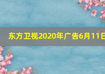 东方卫视2020年广告6月11日