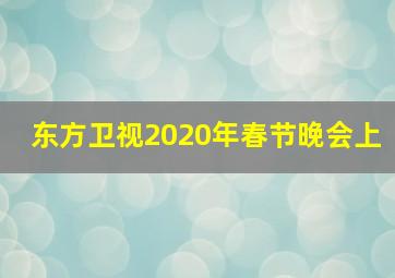 东方卫视2020年春节晚会上