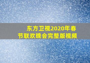 东方卫视2020年春节联欢晚会完整版视频