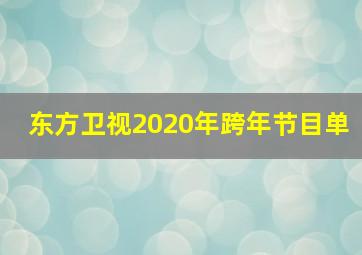 东方卫视2020年跨年节目单