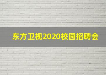 东方卫视2020校园招聘会