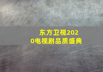 东方卫视2020电视剧品质盛典