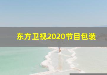 东方卫视2020节目包装