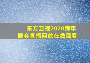 东方卫视2020跨年晚会直播回放在线观看