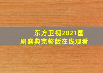 东方卫视2021国剧盛典完整版在线观看