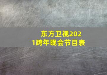 东方卫视2021跨年晚会节目表