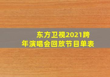 东方卫视2021跨年演唱会回放节目单表